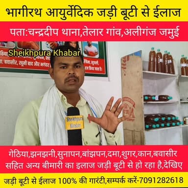 जड़ी बूटी से ईलाज, देखिए कौन कौन बीमारी का इलाज हो रहा है?
#जमुई #अलीगंज #चन्द्रदीप #नवादा #शेखपुरा #बिहार #पटना #लखीसराय #मुंगेर #bihar #जड़ी #बूटी #बीमारी