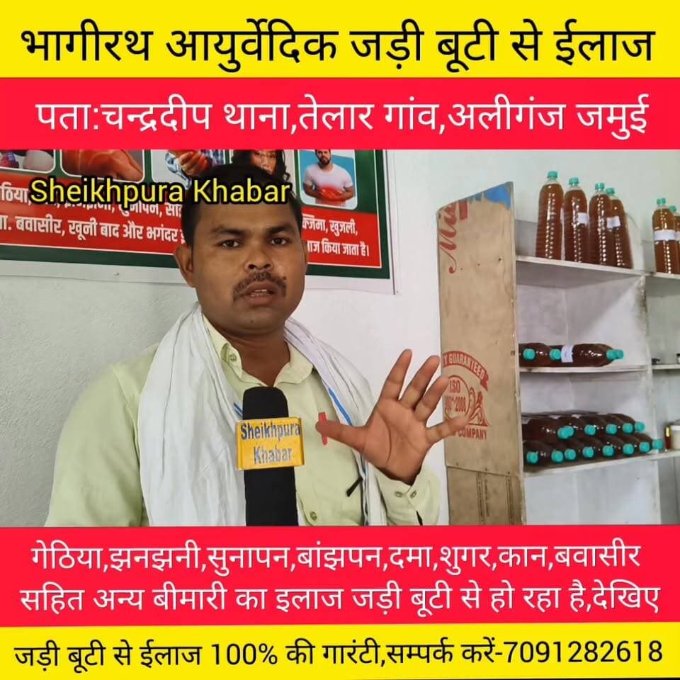 जड़ी बूटी से ईलाज, देखिए कौन कौन बीमारी का इलाज हो रहा है?
#जमुई #अलीगंज #चन्द्रदीप #नवादा #शेखपुरा #बिहार #पटना #लखीसराय #मुंगेर #bihar #जड़ी #बूटी #बीमारी