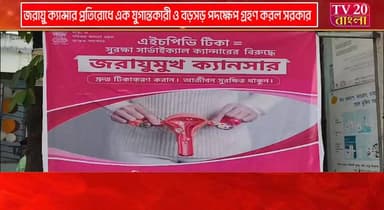 জরায়ু ক্যান্সার প্রতিরোধে এক যুগান্তকারী ও বড়সড় পদক্ষেপ গ্রহণ করল সরকার