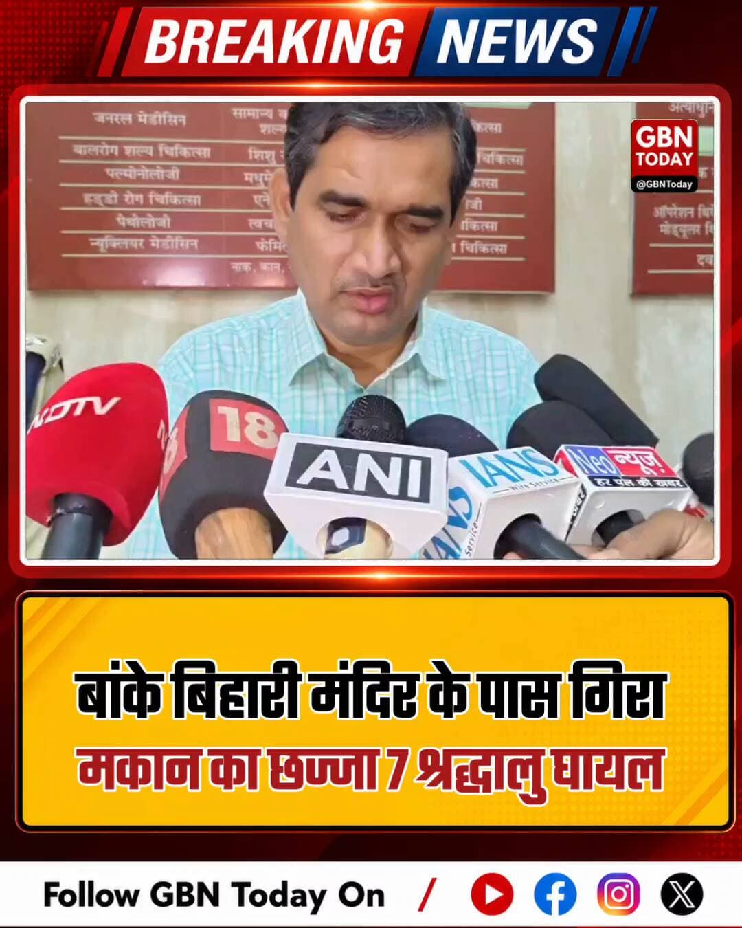 वृंदावन: बांके बिहारी मंदिर के पास गिरा मकान का छज्जा, 7 श्रद्धालु घायल
#Vrindavan #BankeBihariTemple #AccidentAlert