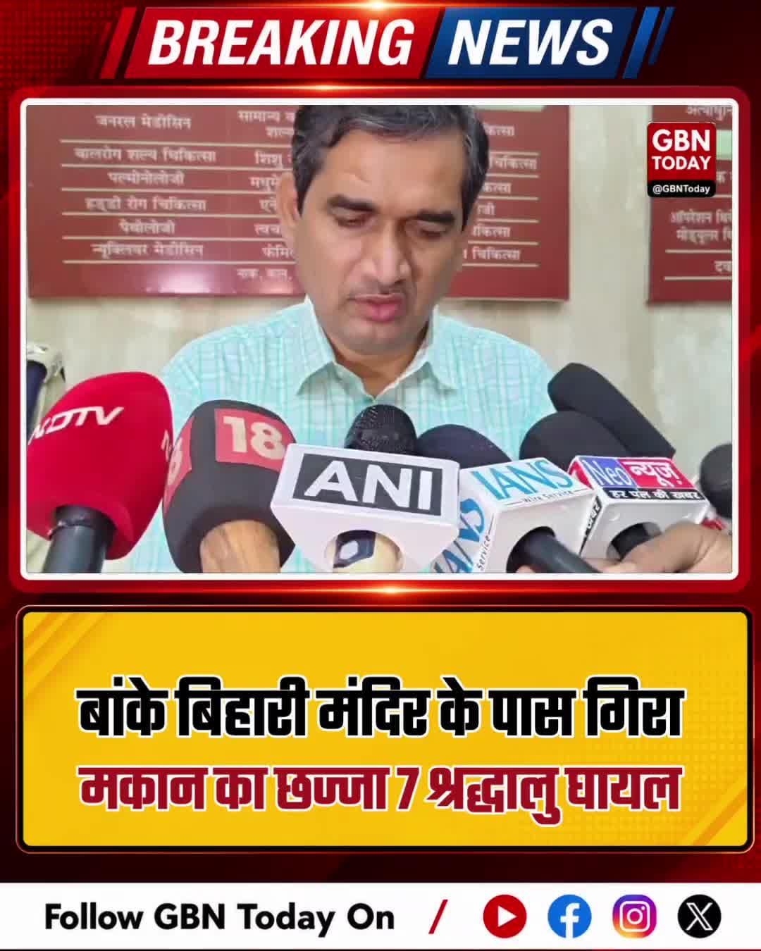 वृंदावन: बांके बिहारी मंदिर के पास गिरा मकान का छज्जा, 7 श्रद्धालु घायल
#Vrindavan #BankeBihariTemple #AccidentAlert