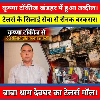 देवघर का प्रसिद्ध कृष्णा टॉकीज परिसर बना टेलर्स का मॉल।जहां कभी चलती थी फिल्में, आज चल रही है सिलाई मशीनें।फिल्मी पर्दे से फैशन तक, कृष्णा टॉकीज का नया सफर। #deoghar #khabardeogharlive #KrishnaTalkies #DeogharCity #TailorsMarket #BabadhamDeoghar #tailors #JharkhandNews #LocalStory #Fashion #story