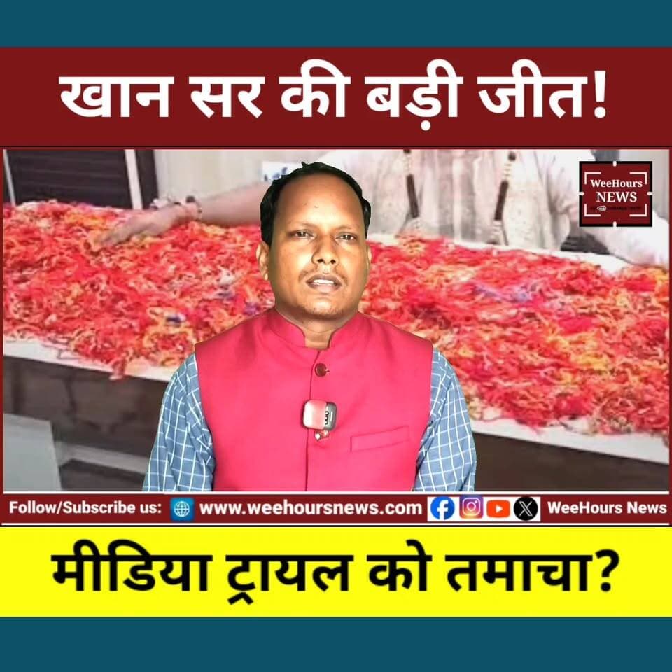 खान सर की जीत या मीडिया ट्रायल की हार? खान सर केस में बड़ा फैसला
Description
पटना के चर्चित कोचिंग फायरिंग मामले में खान सर को बड़ी कानूनी राहत मिली है। पटना सिविल कोर्ट ने उनकी गिरफ्तारी पर अंतरिम रोक लगाते हुए जांच जारी रखने का आदेश दिया है।
इस फैसले के बाद सोशल मीडिया, मीडिया ट्रायल, आरोप-प्रत्यारोप और पूरे मामले की निष्पक्ष जांच को लेकर नई बहस शुरू हो गई है। आखिर अदालत ने क्या कहा? खान सर के समर्थक इसे कैसे देख रहे हैं? और इस पूरे विवाद में आगे क्या हो सकता है?
पूरी रिपोर्ट देखिए और अपनी राय कमेंट में जरूर बताइए।
Khan Global Studies Tejashwi Yadav Viral Khan Sir
#KhanSir #PatnaCourt #FaisalKhan #BreakingNews #BiharNews #KhanGlobalStudies #CourtRelief #MediaTrial #ViralNews #LatestNews #WeeHoursNews #HindiNews #TrendingNews