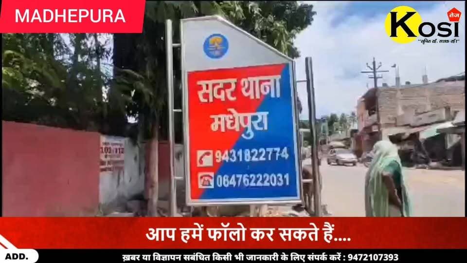 मधेपुरा के यूट्यूबर मो0माजिद के साथ हुई मारपीट केस के एक आरोपी को सदर थाना की पुलिस पदाधिकारी ने महेसुआ गांव वार्ड नं 9 से गिरफ्तार किया न्यायालय में पेश किया न्यायालय ने अभियुक्त को जेल भेज दिया। #brekingnews #madhepura#sportscard #OnlineIncome #property #ExtraIncome #gametrading #houseforsale #investment #realestate #RemoteJob #jobposting