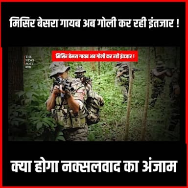 Naxal Story : मिसिर बेसरा गायब अब गोली कर रही इंतजार,क्या होगा नक्सलवाद का अंजाम
#thenewspost #saranda #misirbesra #naxaloperation #jharkhand #bastar #naxalism #crpf #jharkhandnews