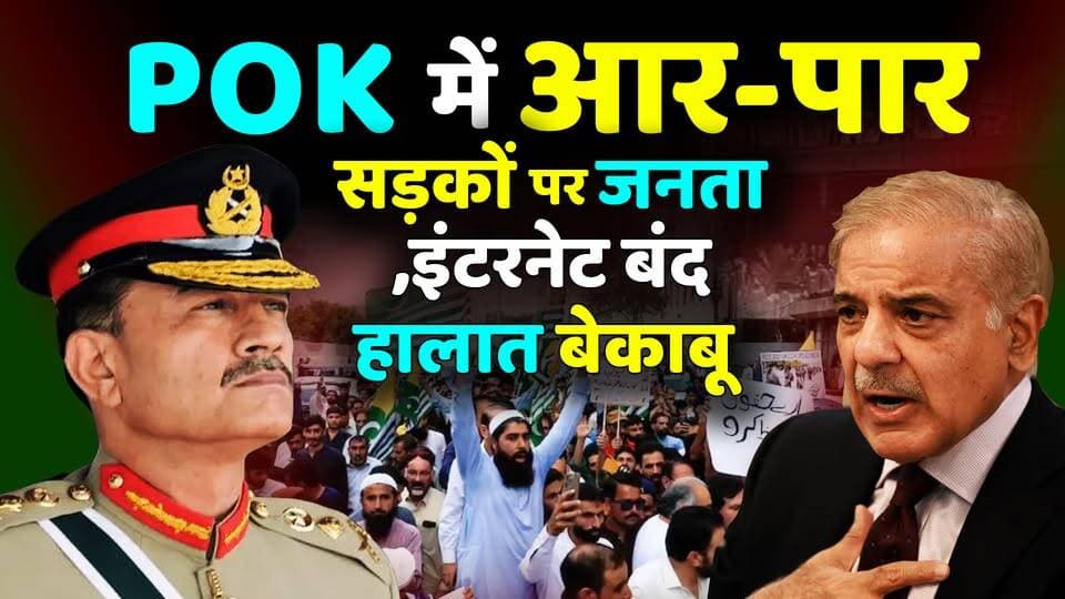 POK में आर-पार सड़कों पर जनता,🚫 इंटरनेट बंद, हालात बेकाबू। जनता बनाम पाकिस्तान!
#Pakistan
#POJK
#PoliticalDebate
#viralvideochallenge
#INTERNET