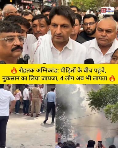 🔥 रोहतक अग्निकांड: मौके पर पहुंचे दीपेंद्र हुड्डा, पीड़ितों से मिलकर लिया हालचाल 🔥
कैप्शन: रोहतक में हुए भीषण अग्निकांड के बाद Deepender Singh Hooda मौके पर पहुंचे और प्रभावित दुकानदारों व परिवारों से मुलाकात कर उनका दुख साझा किया। उन्होंने आग से हुए भारी नुकसान का जायजा लिया तथा प्रशासन से राहत और सहायता कार्यों में तेजी लाने की बात कही।