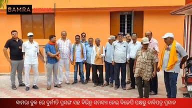 ବାମରା ବ୍ଲକ ରେ ଦୁର୍ନୀତି ପ୍ରସଙ୍ଗ ସହ ବିଭିନ୍ନ ସମସ୍ୟା ନେଇ ବିଜେପି ପକ୍ଷରୁ ଦାବିପତ୍ର ପ୍ରଦାନ
