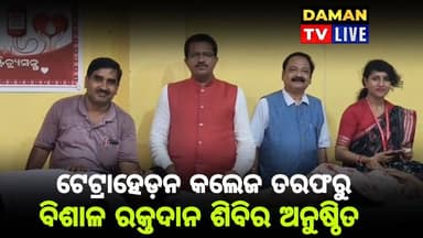 ଟେଟ୍ରାହେଡ଼ନ କଲେଜ ତରଫରୁ ବିଶାଳ ରକ୍ତଦାନ ଶିବିର ଅନୁଷ୍ଠିତ#କଟକ#damantv