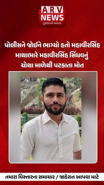 Ahmedabad માથાભારે મહાવીરસિંહ સિંધવનું ચોથા માળેથી પટકાતા મોત II ARV NEWS II