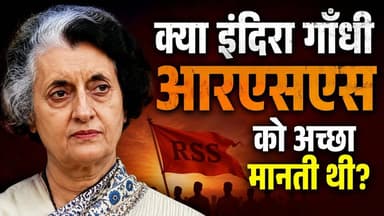 क्या इंदिरा गाँधी आरएसएस को अच्छा मानती थी? देखिए काज़ी मोनिस ने ये क्या कह दिया?
#indiragandhi #Election2027 #rss