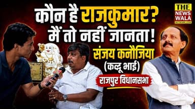 "पिछली बार राजकुमार जी मेरे घर आये थे की इस बार का आख़री चुनाव मुझे लड़ने दो, अगली बार से आप लड़ना"- संजय कनौजिया (कद्दू भाई)। क्या राजपुर विधानसभा से कांग्रेस इस बार संजय कनौजिया को देगी मौका?
#sanjaykanojia #INCUttarakhand #Election2027 #rajpurvidhansabha #uttarakhand #thenewswalanetwork #RAJKUMAR