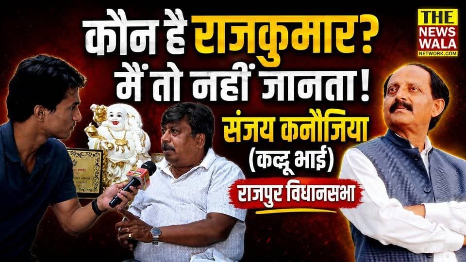 "पिछली बार राजकुमार जी मेरे घर आये थे की इस बार का आख़री चुनाव मुझे लड़ने दो, अगली बार से आप लड़ना"- संजय कनौजिया (कद्दू भाई)। क्या राजपुर विधानसभा से कांग्रेस इस बार संजय कनौजिया को देगी मौका?
#sanjaykanojia #INCUttarakhand #Election2027 #rajpurvidhansabha #uttarakhand #thenewswalanetwork #RAJKUMAR