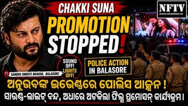 ଅନୁଭବଙ୍କ ଇଭେଣ୍ଟରେ ପୋଲିସ ଆକ୍ସନ ! ସାଉଣ୍ଡ-ଲାଇଟ୍ ବନ୍ଦ, ଅଧାରେ ଅଟକିଲା ଫିଲ୍ମ ପ୍ରମୋସନ୍ କାର୍ଯ୍ୟକ୍ରମ। ବାଲେଶ୍ୱରରେ ଅନୁଭବ ମହାନ୍ତିଙ୍କ "ଛକି ଶୁନ" ପ୍ରମୋସନ୍ ବେଳେ କଣ ଘଟିଲା? ଦେଖନ୍ତୁ ପୂରା ରିପୋର୍ଟ।
#AnubhavMohanty #ChhakiShuna #OdiaFilm #FilmPromotion #Balasore #OdishaNews #BreakingNews #OdiaCinema #PoliceAction #Odisha #Anubhav #OdishaUpdates #OdiaNews #ViralNews #trendingnow