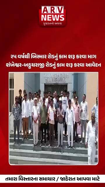 Patan ૨૫ વર્ષથી બિસ્માર રોડનું કામ શરૂ કરવા માગશંખેશ્વર-બહુચરાજી રોડનુંકામશરૂ કરવાઆવેદન I ARV NEWS I