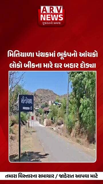 Amreli મિતિયાળા પંથકમાં ભૂકંપનો આંચકોલોકો બીકના મારે ઘર બહાર દોડ્યા II ARV NEWS IAmreli