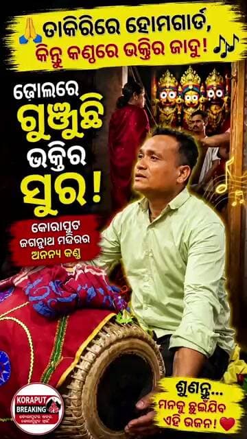 🙏 ଚାକିରିରେ ହୋମଗାର୍ଡ, କିନ୍ତୁ କଣ୍ଠରେ ଭକ୍ତିର ଜାଦୁ! 🎶 -#shorts #shortsfeed #news #koraput #viral #trends