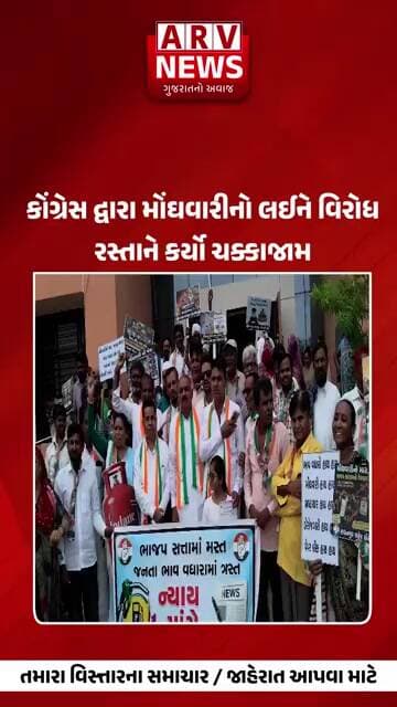 Radhanpur કોંગ્રેસ દ્વારા મોંઘવારીનો લઈને વિરોધ પેટ્રોલ-ડીઝલનો ભાવ ઘટાડવા માગ II ARV NEWS II