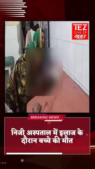 पुवायां के निजी अस्पताल में इलाज के दौरान मासूम की मौत परिजनों ने लगाया लापरवाही का आरोप