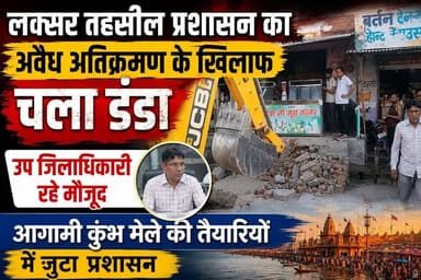 लक्सर उप जिलाधिकारी व तहसीलदार की संयुक्त अगुवाई में अवैध अतिक्रमण के खिलाफ लक्सर नगर में चला प्रशासन का डंडा ।
#viralreelsシ #follower #heights #hightlight #अतिक्रमण
#DMharidwar