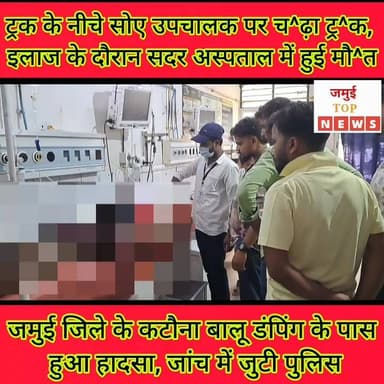 जमुई जिले के कटौना बालू डंपिंग के पास ट्रक के नीचे आराम करना उपचालक को पड़ा मंहगा, गंवानी पड़ी जा^न
जमुई जिले के मलयपुर थाना क्षेत्र अंतर्गत कटौना बालू डंप के पास खड़ी ट्रक के नीचे आराम कर रहे उपचालक पर ट्र^क च^ढ़^क^र पार हो गई। उंसके बाद चालक व स्थानीय लोगों द्वारा फौरन उपचालक को गंभीर अवस्था में सदर अस्पताल में भर्ती कराया गया, जहां इलाज के दौरान उपचालक की मौ^त हो गई। मृ^त^क उपचालक की पहचान बांका जिले के कजिया गांव निवासी छेटु दास के 21 वर्षीय पुत्र लालू कुमार दास के रूप में हुई है।
बताया जाता है कि बालू लोड करने के लिए ट्रक कटौना डंप पर खड़ी थी। इस दौरान चालक ट्रक के केबिन में तो उपचालक ट्रक के नीचे आराम कर रहा था। इसी दौरान बालु लोड करने का वक़्त हो गया। उंसके बाद चालक उठा और ट्रक को चालू कर आगे- पीछे करने लगा। जिससे ट्र^क के पी^छे का च^क्का उपचालक की छा^ती और पे^ट पर चढ़ गया। उंसके बाद घटना की जानकारी चालक को हुई, तब फौरन उपचालक को सदर अस्पताल लाया गया, जहां इलाज के दौरान मौ^त हो गई। घटना की जानकारी पुलिस और मृ^त^क के परिवार वालों को दी गई है। पुलिस घटना की जांच में जुटी हुई है। #jamuitopnews #CrimeNews #Exident #viralreelsシ #viralvideoシ #viralreelschallenge #jamuiPolice #jamuibihar