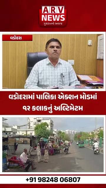 Vadodara માં પાલિકા એક્શન મોડમાં ૧૨ કલાકનું અલ્ટિમેટમ II ARV NEWS II