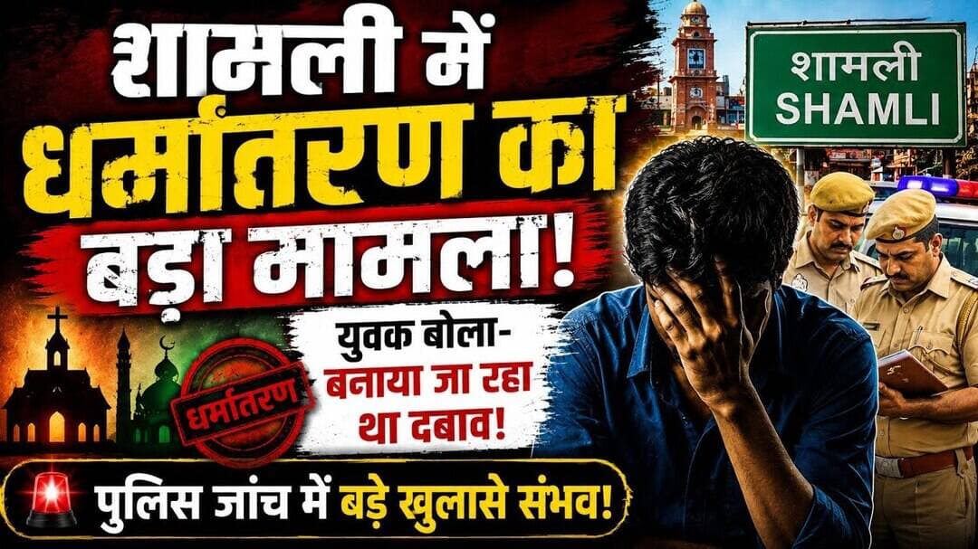 #शामली में धर्मांतरण का बड़ा मामला,युवक का बड़ा दवाब
