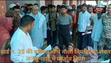 #छतरपुर | *वार्ड नंबर 35 की महिलाओं का अनोखा विरोध*
छतरपुर नगर पालिका क्षेत्र के वार्ड क्रमांक 35 स्थित दुर्गा लक्ष्मी पुरम कॉलोनी में नाली निर्माण की मांग को लेकर महिलाओं ने कलेक्टर जनसुनवाई में धरना देकर विरोध प्रदर्शन किया। महिलाओं ने भजन-कीर्तन करते हुए नगर पालिका की कार्यप्रणाली पर नाराजगी जताई और जल्द से जल्द नाली निर्माण कार्य कराए जाने की मांग की।
प्रदर्शनकारी महिलाओं का कहना है कि लंबे समय से कॉलोनी में नाली निर्माण नहीं होने के कारण गंदगी और जलभराव की समस्या बनी हुई है, जिससे स्थानीय रहवासियों को भारी परेशानियों का सामना करना पड़ रहा है।
महिलाओं ने कलेक्टर को ज्ञापन सौंपकर समस्या के शीघ्र निराकरण की मांग की। यदि जल्द कार्रवाई नहीं हुई तो आंदोलन को और उग्र करने की चेतावनी भी दी गई।
#Chhatarpur #Jansunwai #DurgaLaxmipuram #Ward35 #NaliNirman #WomenProtest #NewMPNews24x7 #CollectorOfficeChhatarpur #PROJansamparkChhatarpur