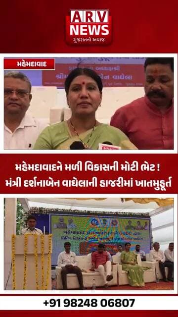 Mehmedabad ને મળી વિકાસની મોટી ભેટ! મંત્રી દર્શનાબેન વાઘેલાની હાજરીમાં ખાતમુહૂર્ત II ARV NEWS II