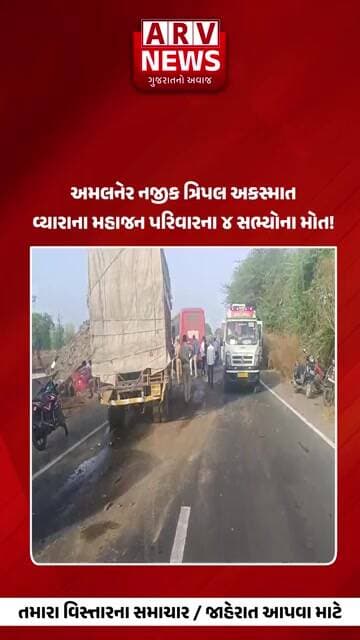 Maharashtra અમલનેર નજીક ત્રિપલ અકસ્માત વ્યારાના મહાજન પરિવારના ૪ સભ્યોના મોત! II ARV NEWS II