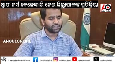 ଷ୍ଟାଫନର୍ସ ନିଯୁକ୍ତିରେ ହୋଇଥିବା କେଳେଙ୍କାରି ନେଇ ପ୍ରତିକ୍ରିୟା ରଖିଲେ ଜିଲ୍ଲାପାଳ ।
#ଅନୁଗୁଳଅନଲାଇନ #angulonline #BreakingNews #angul #BREAKING #CrimeNews