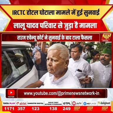 PRIME NEWS: IRCTC होटल घोटाला मामले में राउज एवेन्यू कोर्ट ने एक बार फिर फैसला सुरक्षित रख लिया है। अब आरोप तय करने पर अगली सुनवाई 16 जुलाई के बाद होगी। क्या है यह पूरा मामला और क्यों कोर्ट ने टाला फैसला? जानने के लिए देखें पूरी वीडियो।
#irctcscam #laluyadav #tejashwiyadav #rjd #delhicourt #ed #cbi #politicsnews #india #latestupdate #legalnews #courtproceedings #law #biharnews #primenews #primenewsnetwork