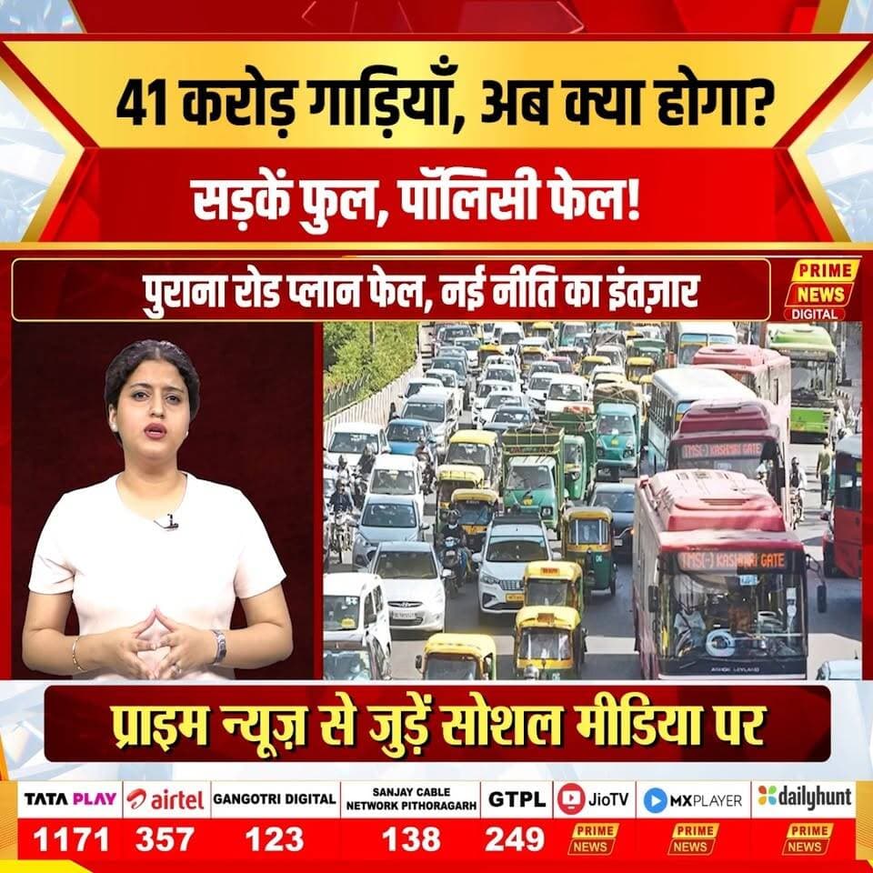 पिछले 20 सालों में भारत की सड़कों पर 32 करोड़ नई गाड़ियाँ जुड़ गई हैं। वाहनों की बढ़ती संख्या के साथ अब हमारी पुरानी ट्रांसपोर्ट पॉलिसी दम तोड़ती नज़र आ रही है। क्या नई नीति जाम से राहत दिला पाएगी?
#urbantransport #trafficjam #indiaroads #newpolicy #publictransport #infrastructure #citylife #roadsafety #indiadevelopment #urbanplanning #primenews #primenewsnetwork