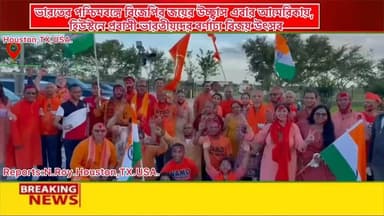 পশ্চিমবঙ্গে বিজেপির জয়ের উচ্ছ্বাস এবার আমেরিকায়, হিউস্টনে প্রবাসী ভারতীয়দের বর্ণাঢ্য বিজয় উৎসব