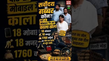 'EP 2: सर्वोदय का गब्बर कौन?' #sarvodaykand #mobilegang #moongchori #silwaninews #kesrinews