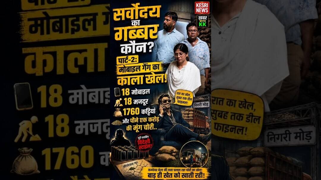 'EP 2: सर्वोदय का गब्बर कौन?' #sarvodaykand #mobilegang #moongchori #silwaninews #kesrinews