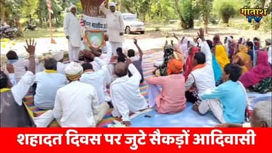 बिरसा मुंडा के आदर्शों पर चलने का संकल्प, चिनिया में शहादत दिवस पर जुटे सैकड़ों आदिवासी। #chiniya
