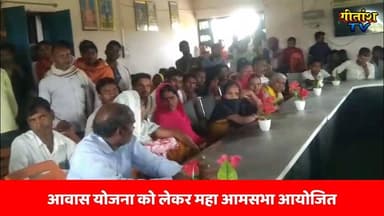 आवास योजना को लेकर महा आमसभा आयोजित, लाभार्थी सूची सुनकर ग्रामीणों में खुशी। #ramna #garhwa