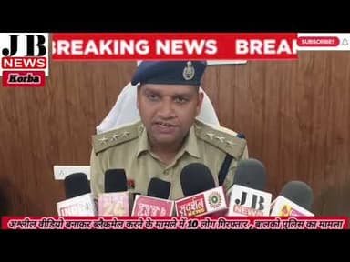 अश्लील वीडियो बनाकर ब्लैकमेल करने के मामले में 10 लोग गिरफ्तार , बालको पुलिस का मामला