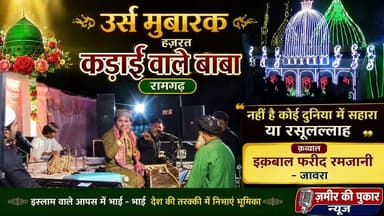 उर्स मुबारक हज़रत कड़ाइ वाले बाबा के आस्ताने पर कव्वाली प्रोग्राम, इक़बाल फरीद रमजानी "जावरा" #रामगढ़