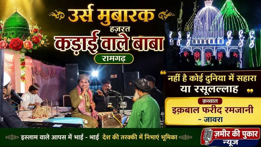 उर्स मुबारक हज़रत कड़ाइ वाले बाबा के आस्ताने पर कव्वाली प्रोग्राम, इक़बाल फरीद रमजानी "जावरा" #रामगढ़