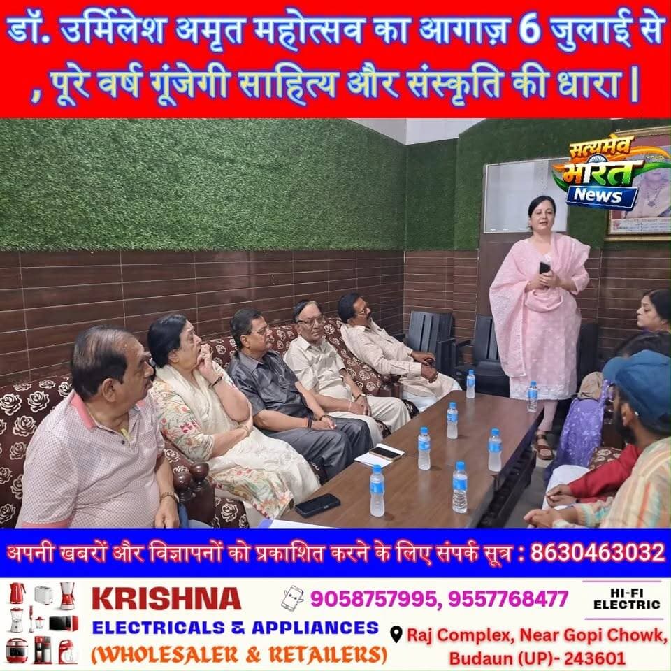 डॉ. उर्मिलेश अमृत महोत्सव का आगाज़ 6 जुलाई से, पूरे वर्ष गूंजेगी साहित्य और संस्कृति की धारा | #DrUrmilesh #AmritMahotsav #Badaun #Islamnagar #HindiSahitya #KaviSammelan #Literature #Culture #BadaunNews #SatyamevBharatNews #TrendingNews #Poetry