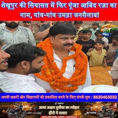 शेखूपुर में आबिद रज़ा का शक्ति प्रदर्शन, फूलों की बारिश के बीच जनता ने चुनाव लड़ने का किया आग्रह | #AbidRaza #Shekhupur #SP #AkhileshYadav #PDA #Badaun #PoliticalNews #UPPolitics #SamajwadiParty #BadaunNews #SatyamevBharatNews #TrendingNews