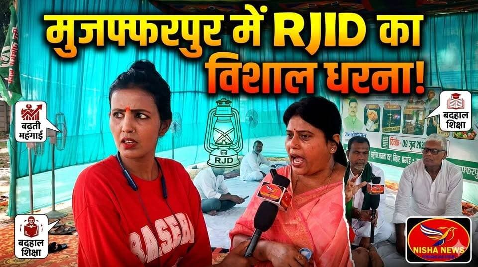 मुशहरी में राजद का विशाल धरना: 'महंगाई-बेरोजगारी पर जवाब दे सरकार', ग्राउंड से निशा सिंह की रिपोर्ट!
#RJDProtest #AmarPaswan #BiharPolitics #NishaNews #NishaSingh #RJDDistrictProtest #Mehngai #Rozgar #MushahariRJD #BiharNews