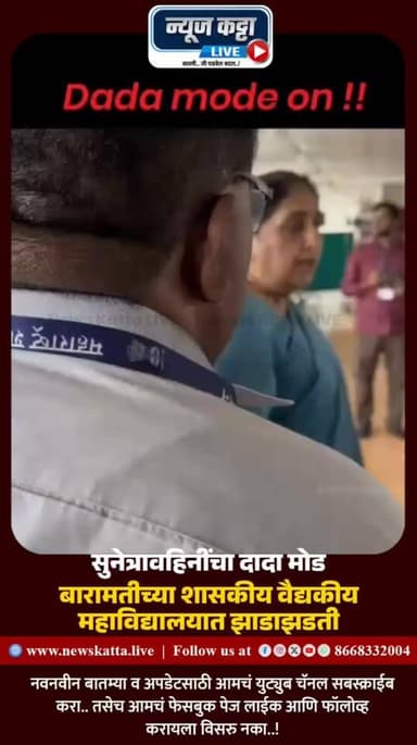 AJITDADA MODE : बारामतीच्या पुण्यश्लोक अहिल्यादेवी होळकर शासकीय वैद्यकीय महाविद्यालय व रुग्णालयात रुग्णांची गैरसोय होत असल्याच्या तक्रारीनंतर उपमुख्यमंत्री सुनेत्रा अजित पवार यांनी अचानक भेट देत येथील अधिकारी कर्मचाऱ्यांची झाडाझडती घेत रुग्णांना योग्य सुविधा न मिळाल्यास कुणाचीही गैर करणार नाही असा इशारा दिला..
#AjitPawar #sunetrapawar #baramatikar #medical #BreakingNews #maharashtra #MaharashtraGovernment #reach #viralvideoシ #ncpmaharashtra #MaharashtraPolitics #viralpost