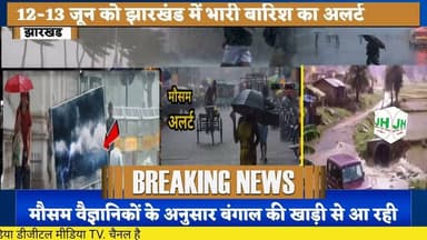 #ख़बर1 12-13 जून को झारखंड में भारी बारिश का अलर्ट