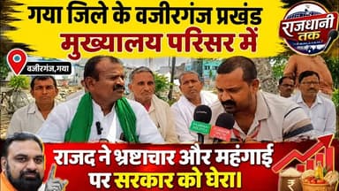 वजीरगंज प्रखंड मुख्यालय परिसर में राजद के नेताओं ने सरकार को घेरा। #Wazirganj #RJD #Tejasviyadav