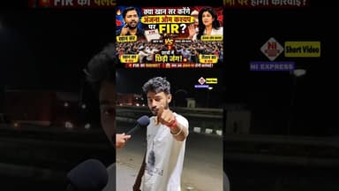 🚨 क्या खान सर करेंगे अंजना ओम कश्यप पर FIR?#KhanSir #AnjanaOmKashyap #ytshorts #youtubeshorts