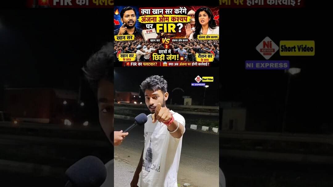 🚨 क्या खान सर करेंगे अंजना ओम कश्यप पर FIR?#KhanSir #AnjanaOmKashyap #ytshorts #youtubeshorts