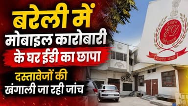 बरेली में मोबाइल कारोबारी के घर ED का छापा | मनी लॉन्ड्रिंग जांच में खंगाले गए दस्तावेज
#BareillyNews #EDRaid #EnforcementDirectorate #MoneyLaundering #BreakingNews #UPNews #MobileBusiness #EDAction #FinancialInvestigation #IncomeTaxRaid #BusinessNews #IndiaNews #NewsUpdate #TrendingNews #LatestNews #SearchOperation #CrimeNews #Bareilly #UttarPradesh #HindiNews #EDInvestigation #MoneyLaunderingCase #ViralNews #TopNews #NewsAlert #CurrentAffairs #LiveUpdate #IndianNews #RaidNews #ExclusiveReport